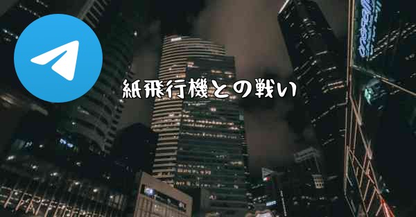 <b>紙飛行機との戦い</b>