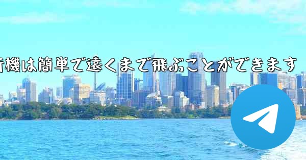 折り紙飛行機は簡単で遠くまで飛ぶことができます