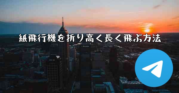 紙飛行機を折り高く長く飛ぶ方法