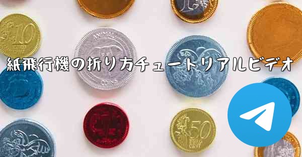 紙飛行機の折り方チュートリアルビデオ