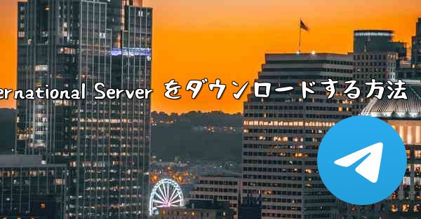 Android 用 Plane Chef International Server をダウンロードする方法