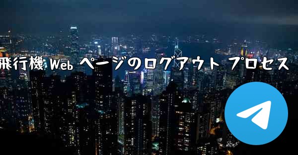紙飛行機 Web ページのログアウト プロセス