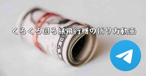 <b>くるくる回る紙飛行機の折り方動画</b>