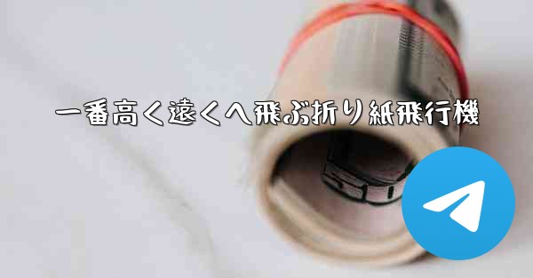 一番高く遠くへ飛ぶ折り紙飛行機