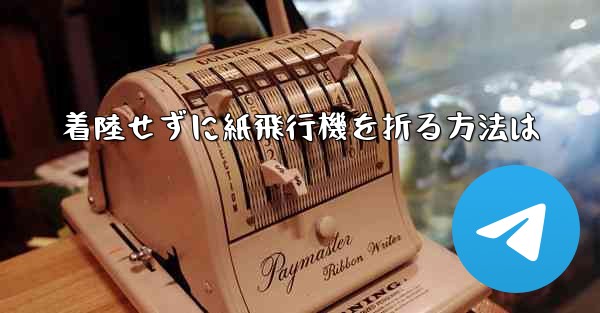 着陸せずに紙飛行機を折る方法は