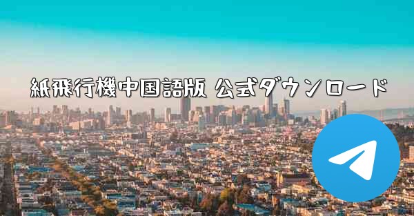 紙飛行機中国語版 公式ダウンロード