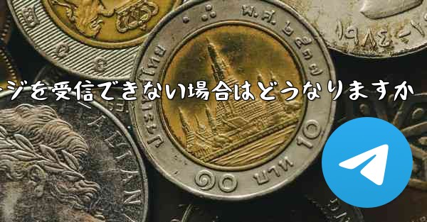 <b>紙飛行機がテキストメッセージを受信できない場合はどうなりますか</b>