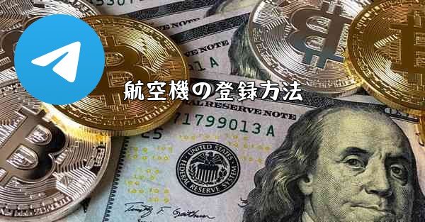 航空機の登録方法