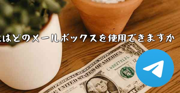 紙飛行機に参加するにはどのメールボックスを使用できますか