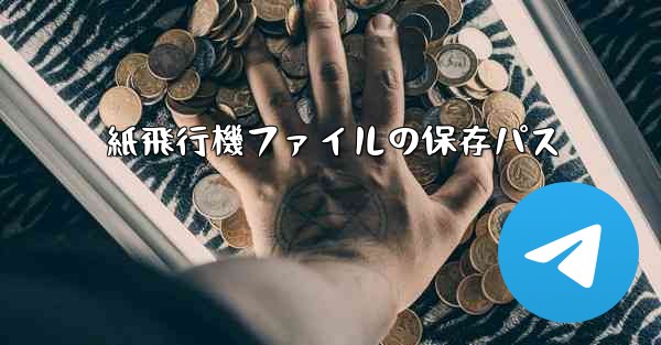 紙飛行機ファイルの保存パス