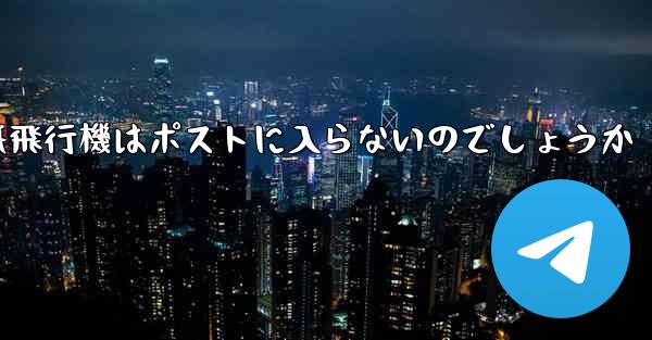 なぜ紙飛行機はポストに入らないのでしょうか