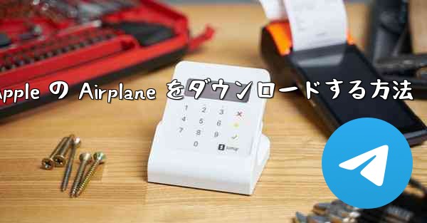 <b>Apple の Airplane をダウンロードする方法</b>