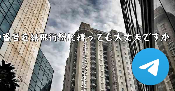 携帯電話の番号を紙飛行機に縛っても大丈夫ですか