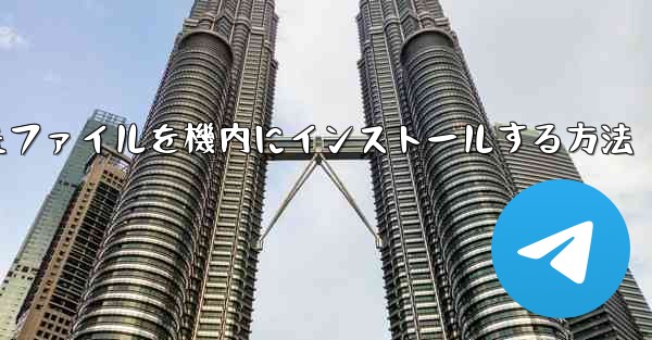 ダウンロードしたファイルを機内にインストールする方法