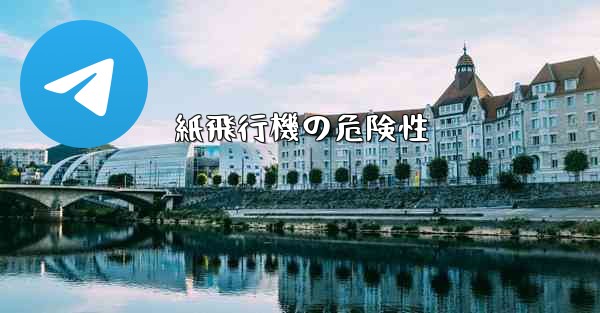 紙飛行機の危険性