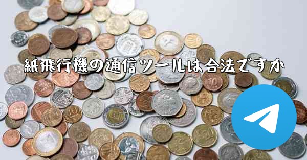紙飛行機の通信ツールは合法ですか