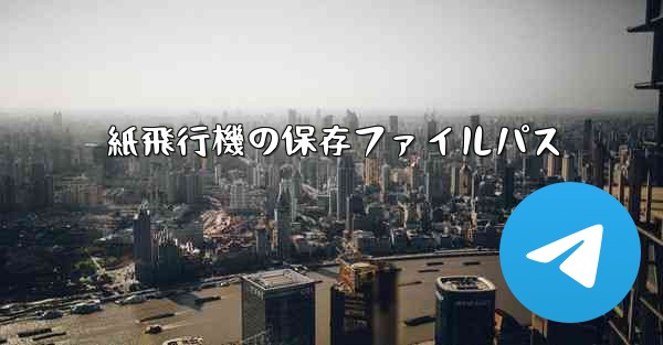 紙飛行機の保存ファイルパス