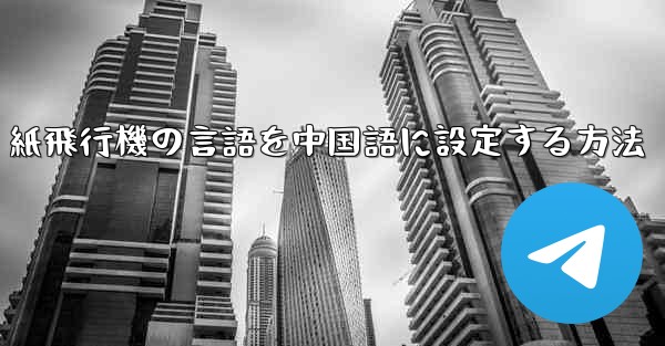 <b>紙飛行機の言語を中国語に設定する方法</b>
