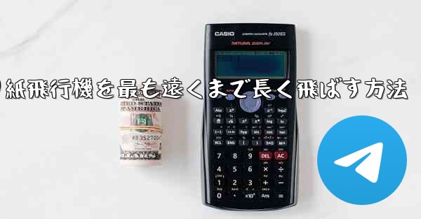 折り紙飛行機を最も遠くまで長く飛ばす方法