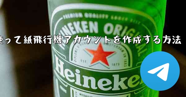 メールアドレスを使って紙飛行機アカウントを作成する方法