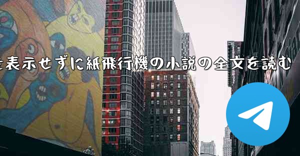 ポップアップ ウィンドウを表示せずに紙飛行機の小説の全文を読む