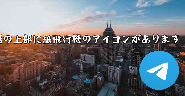 携帯電話の上部に紙飛行機のアイコンがあります