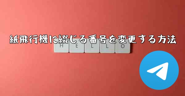 紙飛行機に綴じる番号を変更する方法