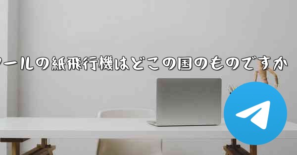 <b>通信ツールの紙飛行機はどこの国のものですか</b>