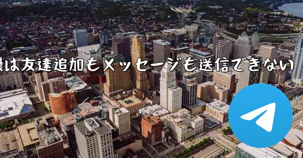紙飛行機は友達追加もメッセージも送信できない