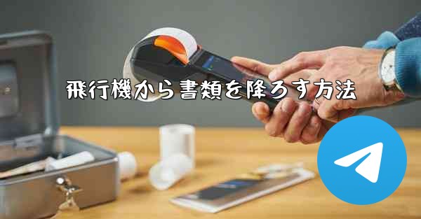 飛行機から書類を降ろす方法