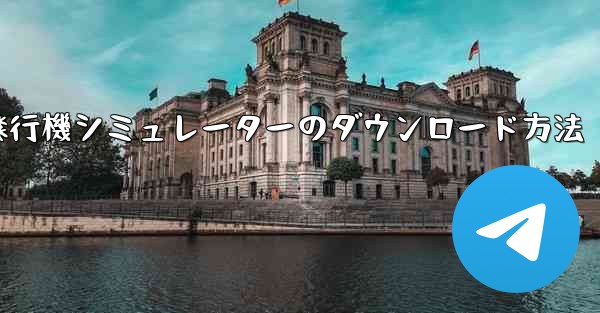 コンピューター飛行機シミュレーターのダウンロード方法