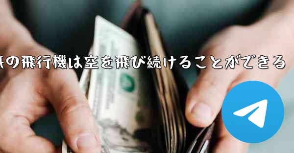 折り紙の飛行機は空を飛び続けることができる