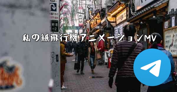 <b>私の紙飛行機アニメーションMV</b>