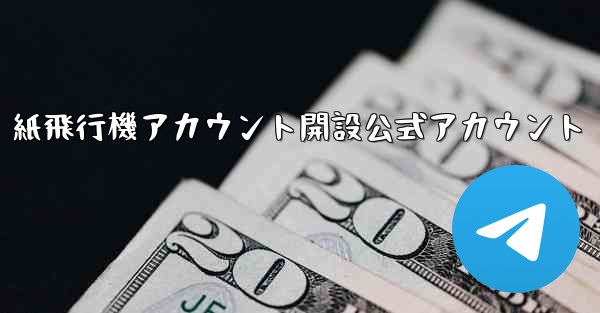 <b>紙飛行機アカウント開設公式アカウント</b>