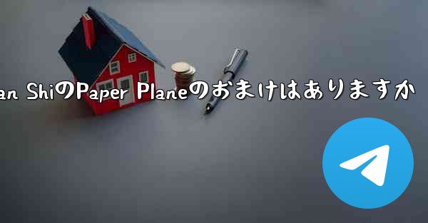 Tan ShiのPaper Planeのおまけはありますか