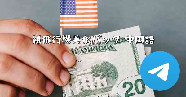 紙飛行機美化パック 中国語