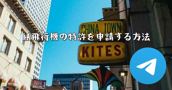 紙飛行機の特許を申請する方法
