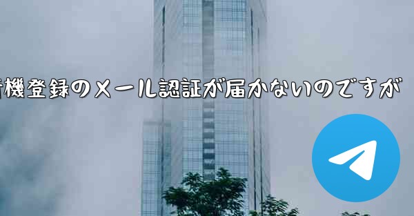 紙飛行機登録のメール認証が届かないのですが