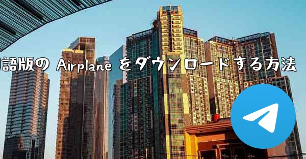 <b>Android スマートフォンに中国語版の Airplane をダウンロードする方法</b>