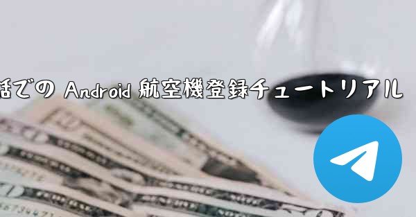 携帯電話での Android 航空機登録チュートリアル