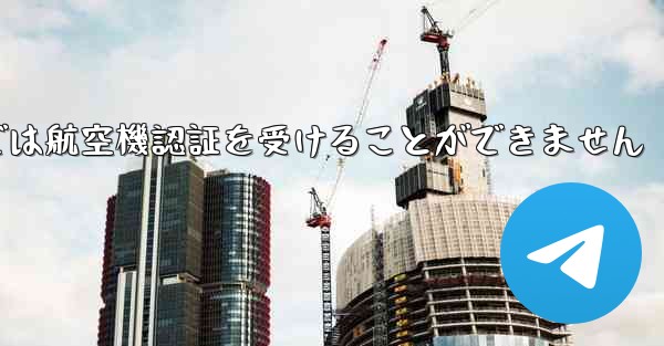 登録されている航空機番号では航空機認証を受けることができません