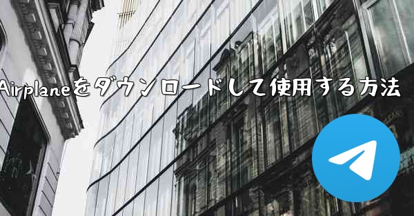 Apple Airplaneをダウンロードして使用する方法