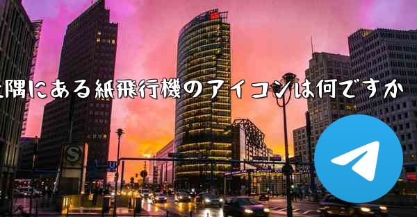 携帯電話の左上隅にある紙飛行機のアイコンは何ですか