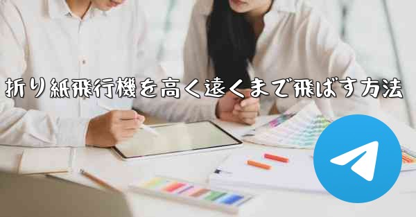 折り紙飛行機を高く遠くまで飛ばす方法