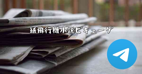 紙飛行機小説ビキューゲ