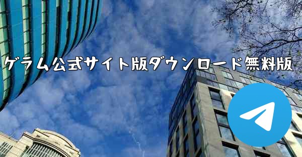 <b>紙飛行機テレゲラム公式サイト版ダウンロード無料版</b>
