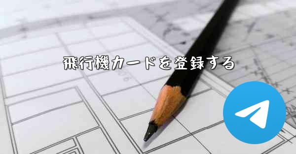 飛行機カードを登録する