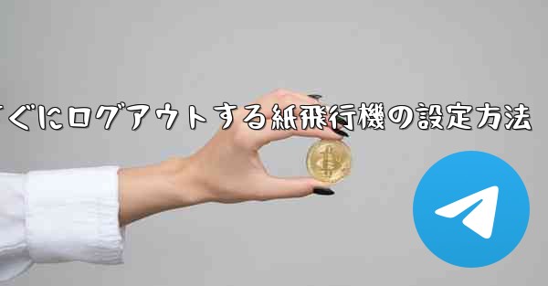 すぐにログアウトする紙飛行機の設定方法