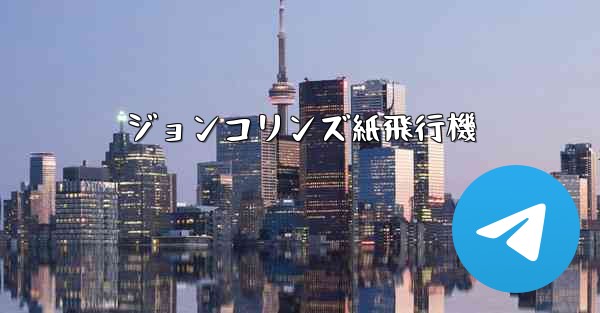 ジョンコリンズ紙飛行機