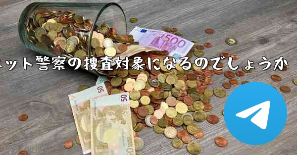 紙飛行機のアカウント開設はネット警察の捜査対象になるのでしょうか